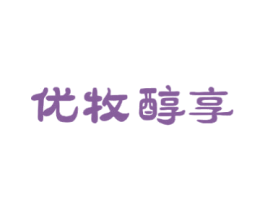 优牧醇享 第29类食品商标转让 注册号49793913