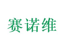 赛诺维 第35类广告贸易商标转让 注册号52566397