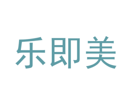 乐即美 第03类化妆品商标转让 注册号32993362