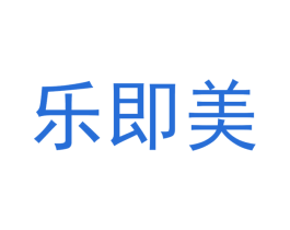 乐即美 第25类服装鞋帽商标转让 注册号33030982