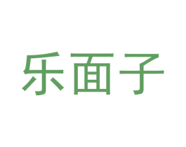 乐面子 第18类皮革箱包商标转让 注册号36310654