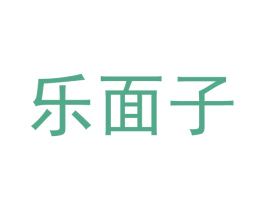 乐面子