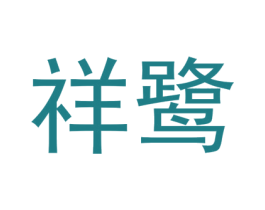 祥鹭