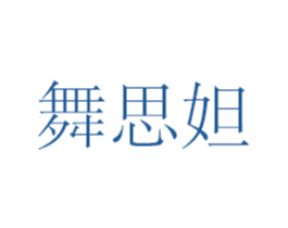 舞思妲 第08类手工器械商标转让 注册号73233188