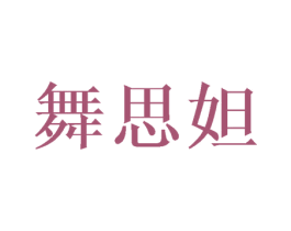 舞思妲 第25类服装鞋帽商标转让 注册号39127331