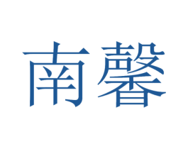 南馨