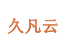 久凡云 第30类小食配料商标转让 注册号43990747