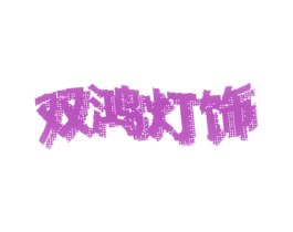 双鸿灯饰