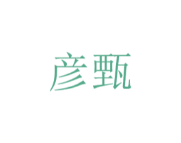 彦甄 第05类医药商标转让 注册号29798233