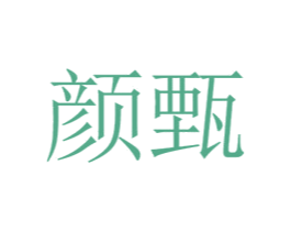 颜甄