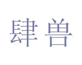肆兽 第25类服装鞋帽商标转让 注册号30085817