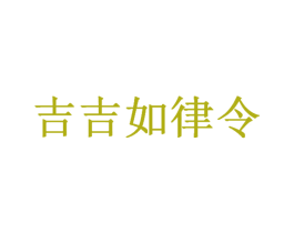 吉吉如律令