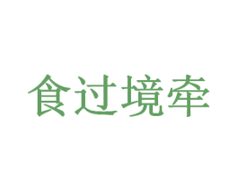 食过境牵 第35类广告贸易商标转让 注册号41155837