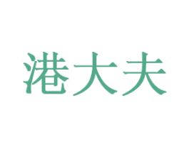 港大夫 第03类化妆品商标转让 注册号60986333