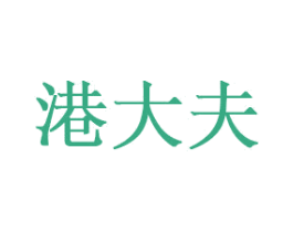 港大夫 第35类广告贸易商标转让 注册号60903427