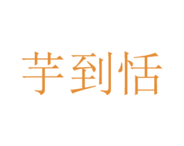 芋到恬