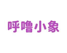 呼噜小象 第10类医疗器械商标转让 注册号49001924