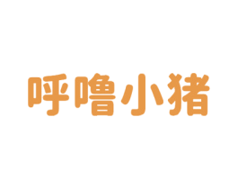 呼噜小猪 第10类医疗器械商标转让 注册号48975047