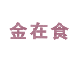 金在食