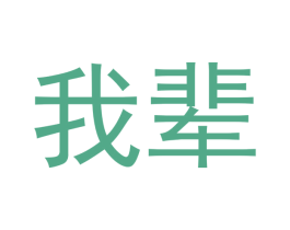 我辈
