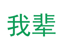 我辈