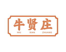 牛贤庄 第29类食品商标转让 注册号79268060