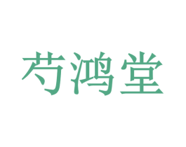 芍鸿堂