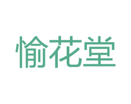 愉花堂
