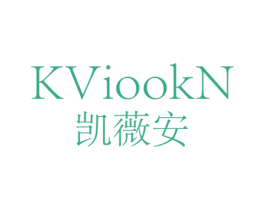 凯薇安 KVIOOKN