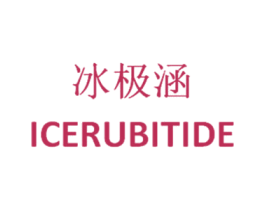 冰极涵 ICERUBITIDE
