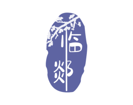 临郯 第35类广告贸易商标转让 注册号58329340