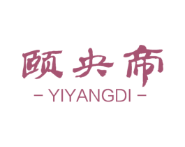 颐央帝