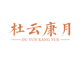 杜云康月 第30类小食配料商标转让 注册号41434641