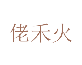 佬禾火 第29类食品商标转让 注册号39185677
