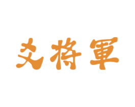 爻将军 第43类餐饮酒店商标转让 注册号52069475