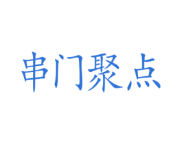 串门聚点 第35类广告贸易商标转让 注册号62352084