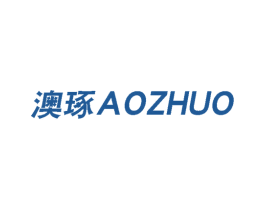 澳琢 第03类化妆品商标转让 注册号62144904