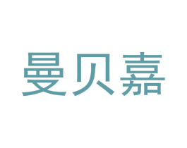 曼贝嘉 第07类机械设备商标转让 注册号46710318