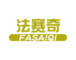 法赛奇 第07类机械设备商标转让 注册号62914124