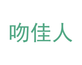 吻佳人 第07类机械设备商标转让 注册号46685680