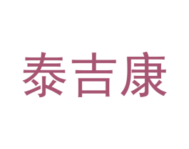 泰吉康 第07类机械设备商标转让 注册号46538956
