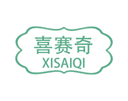 喜赛奇 第07类机械设备商标转让 注册号62897217