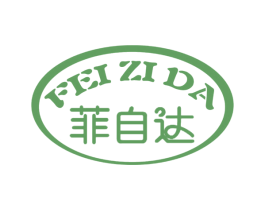 菲自达