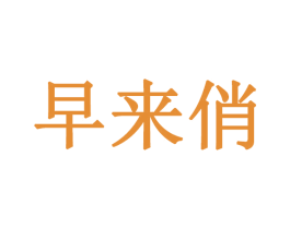 早来俏 第10类医疗器械商标转让 注册号47638500
