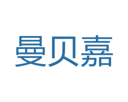 曼贝嘉 第10类医疗器械商标转让 注册号46677372