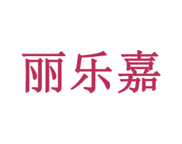 丽乐嘉 第10类医疗器械商标转让 注册号47641311