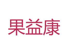 果益康 第10类医疗器械商标转让 注册号46498835