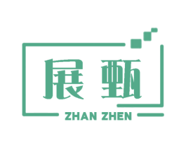 展甄
