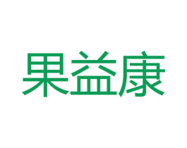 果益康