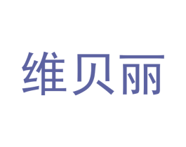 维贝丽